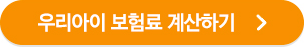 우리아이 보험료 계산하기