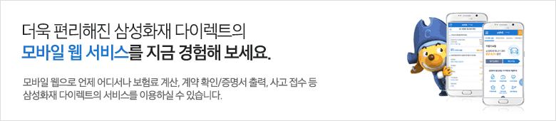 더욱 편리해진 삼성화재 다이렉트의 모바일 웹 서비스를 지금 경험해 보세요. 모바일 웹으로 언제 어디서나 보험료 계산, 계약 확인/증명서 출력, 사고 접수 등 삼성화재 다이렉트의 서비스를 이용하실 수 있습니다.