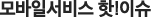 모바일서비스 핫!이슈