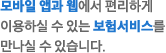 모바일 앱과 웹에서 편리하게 이용하실 수 있는 보험서비스를 만나실 수 있습니다.