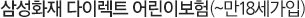 삼성화재 다이렉트 어린이보험(~15세 가입)