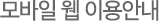 모바일 웹 이용안내